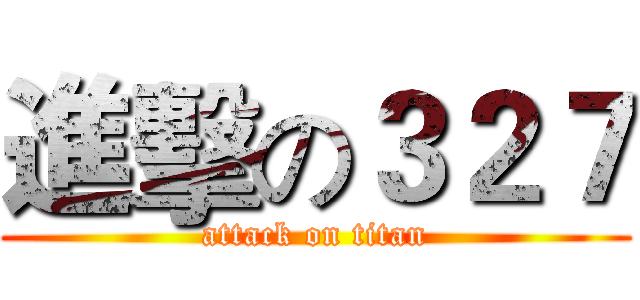 進擊の３２７ (attack on titan)