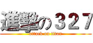 進擊の３２７ (attack on titan)