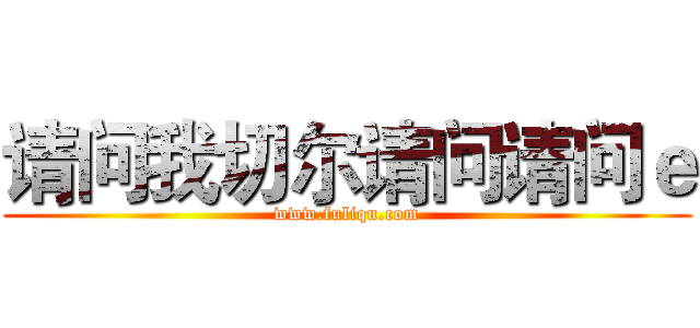 请问我切尔请问请问ｅ (www.fuliqu.com)