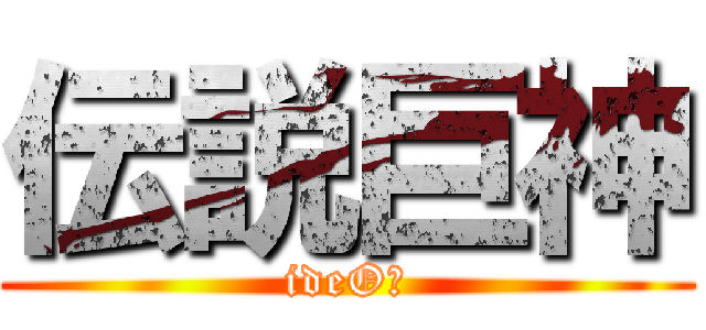 伝説巨神 (ideOｎ)