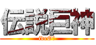 伝説巨神 (ideOｎ)