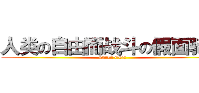 人类の自由而战斗の假面骑士 (kamen rider)