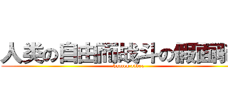 人类の自由而战斗の假面骑士 (kamen rider)