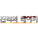 진격의 테이카 (attack on teika)