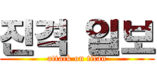 진격 일보 (attack on titan)