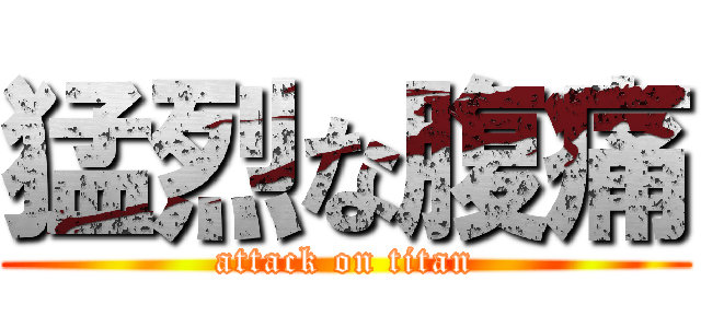 猛烈な腹痛 (attack on titan)