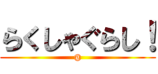 らくしゃぐらし！ (@)