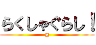 らくしゃぐらし！ (@)