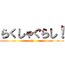 らくしゃぐらし！ (@)
