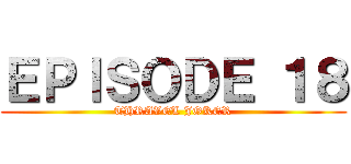 ＥＰＩＳＯＤＥ １８ (THRAVEL JOKER)