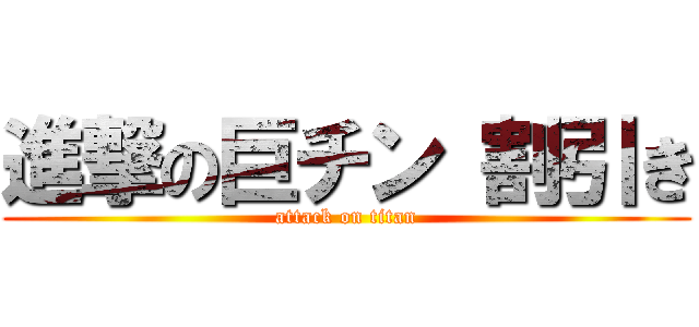 進撃の巨チン 割引き (attack on titan)