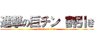 進撃の巨チン 割引き (attack on titan)