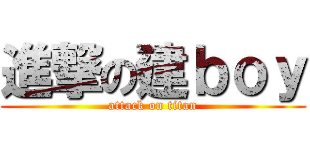 進撃の建ｂｏｙ (attack on titan)