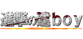 進撃の建ｂｏｙ (attack on titan)