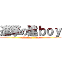 進撃の建ｂｏｙ (attack on titan)