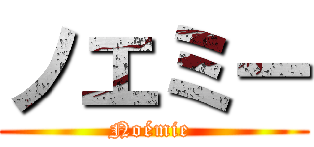 ノエミー (Noémie )