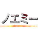 ノエミー (Noémie )