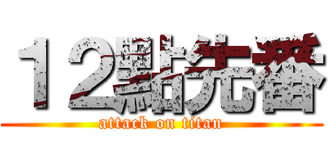１２點先番 (attack on titan)