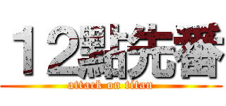 １２點先番 (attack on titan)