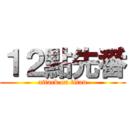 １２點先番 (attack on titan)