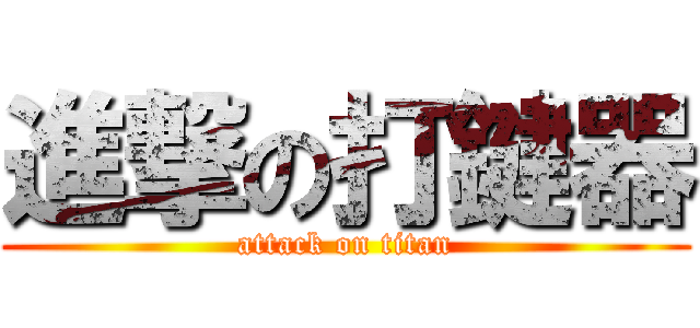 進撃の打鍵器 (attack on titan)