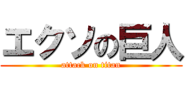 エクソの巨人 (attack on titan)