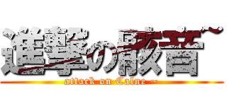 進撃の骸音~ (attack on Calne ~)