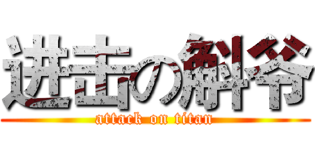 进击の斛爷 (attack on titan)