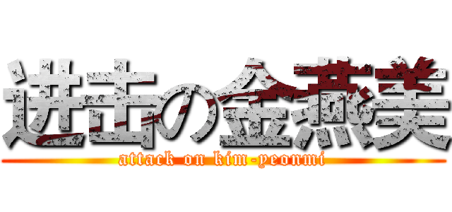 进击の金燕美 (attack on kim-yeonmi)