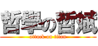 哲學の哲斌 (attack on titan)