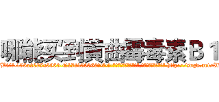 哪能买到黄曲霉毒素Ｂ１ (哪能买到黄曲霉毒素B1【电-186x2687x6963-Q278180069元-吉-药-业】我们做的是长期生意,靠的是老客户长期支持 http://sngk.net/UHuguZ
)