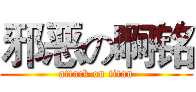 邪恶の啊铭 (attack on titan)