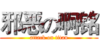 邪恶の啊铭 (attack on titan)