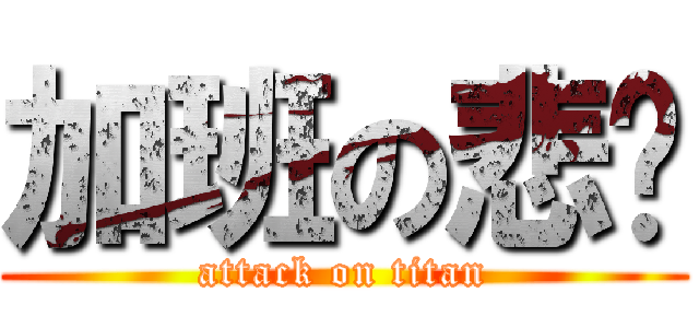 加班の悲剧 (attack on titan)