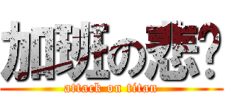 加班の悲剧 (attack on titan)