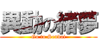 異動の緒夢 (Go to Sendai)