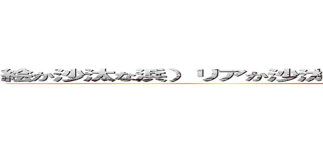 絵か沙汰な浜）リアか沙汰なＨ．Ｉ．Ｍ．なこら愛奈堀かねらやぬけほゆ (attack on titan)