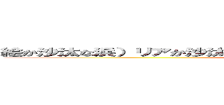 絵か沙汰な浜）リアか沙汰なＨ．Ｉ．Ｍ．なこら愛奈堀かねらやぬけほゆ (attack on titan)