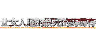 让女人睡的很死的药哪有销售 (让女人睡的很死的药哪有销售【电-话151x68344x817-Q1065427042元-吉-药-业】我们做的是长期生意,靠的是老客户长期支持 让女人睡的很死的药哪有销售在发表了一篇http://sngk.net/VYpP06

参考消息网我们做的是长期生意,靠的是老客户长期支持也许我们早该意识到，就连鲍勃·霍斯金斯（金球奖戏剧类电影男主角 
)