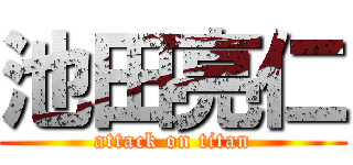 池田亮仁 (attack on titan)