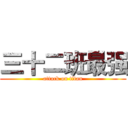 三十二班最强 (attack on titan)