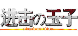 进击の玉子 (attack on titan)