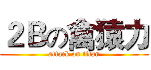 ２Ｂの禽猿力 (attack on titan)