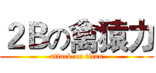 ２Ｂの禽猿力 (attack on titan)