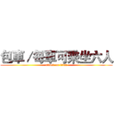 包車／每車可乘坐六人 (attack on titan)