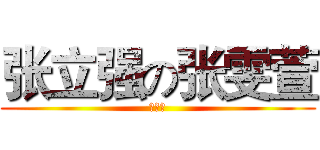 张立强の张雯萱 (张立强)