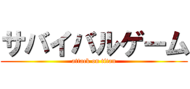 サバイバルゲーム (attack on titan)