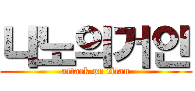 나노의거인 (attack on titan)