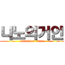 나노의거인 (attack on titan)