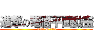 進撃の電腦平面動畫 (attack on titan)